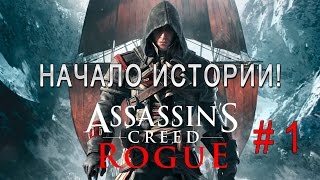 Assassin's Creed Rogue #1 - Начало истории!