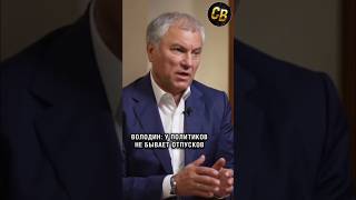 ❗️ВОЛОДИН: У ПОЛИТИКОВ ОТПУСКОВ НЕ БЫВАЕТ  #shorts #володин #госдума