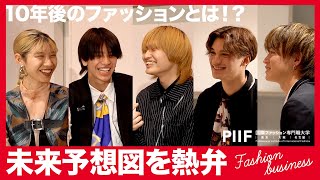 10年後のファッションとは！？学生がファッションの未来を熱弁！【学生ディスカッション】