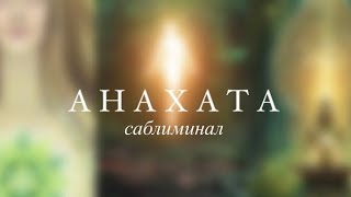 анахата чакра| мощный саблиминал на открытие любви