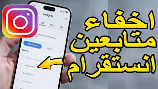 كيفية تفعيل ميزة إخفاء المتابعين على إنستقرام | Hide Instagram Followers