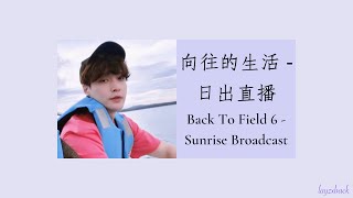 【Lyrics】LAY Zhang - Back To Field 6 Sunrise Broadcast Singing Compilation