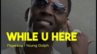 Young Dolph - While U Here (rus sub; перевод на русский)