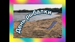 день рыбалки! суйфун! отдых! огромные сазаны! тонны краснопёрки!