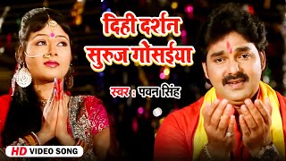 दिही दर्शन सुरुज गोसईया - #Pawan Singh छठ गीत | Dihi Darshan Suraj Gosaiya | Bhojpuri Chhath Song