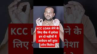 Kisan Credit Card (KCC) LOAN के लिए इन दो महीनों में करना आवेदन तुरंत लोन मिलेगा | KCC LOAN KAISE LE