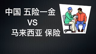 【一分钟】全民医疗好么？浅讲马来西亚保险和中国保险区别。马来西亚五险一金，300万保额