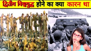 द्वितीय विश्व युद्ध क्यो हुआ था 🤔 amazing facts about second world war#shorts