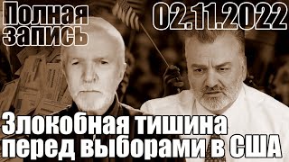 Злокобная тишина перед выборами в США.