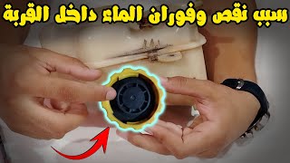 كل شئ عن غطاء قربة المية وأعراض تلفه (نفخ الخراطيم - نقص سائل التبريد - غليان الماء - فوران الماء)