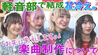 【LiSAが会いたかった】ガールズバンド花冷え。楽曲制作について＆結成は高校の軽音部で硬派なハードコア！？＆２か月で１１カ国３１公演！海外LIVEについて＆ユキナのデスヴォイス