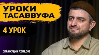 # 4 УРОК ТАСАВВУФА l  Польза Зикра l Поминание Аллаха