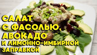 Салат с фасолью, авокадо, свеклой и лимонно имбирной заправкой