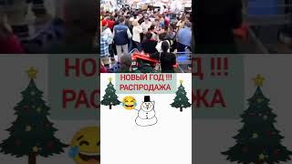 тем временем идёт бурная подготовка к Новому году😂😂#shorts #приколы #viralvideo #funny