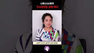 나르시시스트의 가스라이팅 실제 예시 #shorts