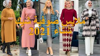 جديد الملابس الصوفية للبنات موضة خريف 2020 #تنسيقات #خريفية #صوفية رائعة