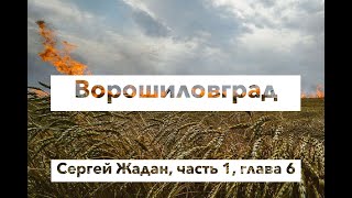 Ворошиловград, часть 1, глава 6, Сергей Жадан