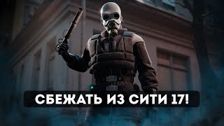 Я СЛУЧАЙНО ПОПАЛ в СИТИ 17 (Garry's Mod Half-Life Alyx RP)