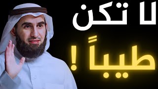 لا تكن طيباً أشياء تجعل الناس تهابك وتحترمك الدكتور| د. ياسر الحزيمي