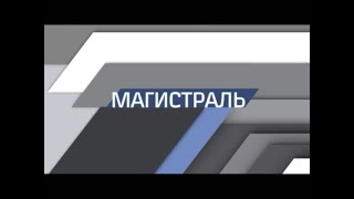 "Магистраль", август, 2020 г.