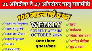 Chalu Ghadamodi Questions Marathi । Weekly Current Affairs In Marathi । Current Affairs Marathi ।