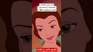 حقيقة كارتون الجميلة والوحش الاكثرمن صادمة !! 🤯🔞#shorts #short