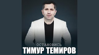 Остановись