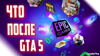 РАЗДАЧИ ИГР EPIC GAMES STORE МАЙ ИЮНЬ 2020