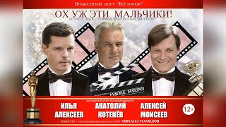 Спектакль «Ох уж эти мальчики!»