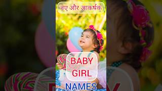 New Baby girl names #baby #babygirl #viral #shorts #ytshorts