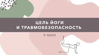 Цели и травмобезопасность при занятиях йогой он-лайн