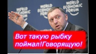 Дерипаска и Рыбка, в чем их вина?(шокирующие факты)