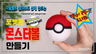 니들펠트] 포켓몬 몬스터볼 만들기 / [NeedleFelt Tutorial] Pokemon Monstarball