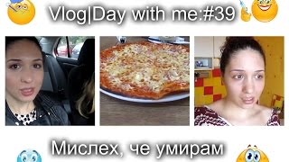 Vlog | Ден с мен: Мислех, че умирам #39