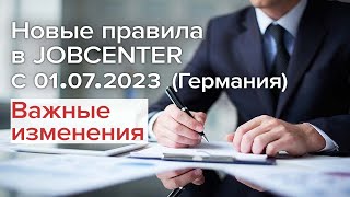 Новые правила в Jobcenter с 01.07.2023 / Важные изменения