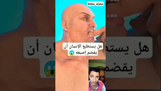 هل يستطيع الإنسان أن يقضم إصبعه 😱 #shorts