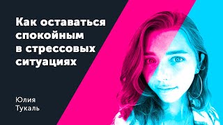 Как оставаться спокойным если стрессовой ситуации неизбежать