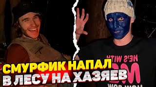 НА ХАЗЯЕВ HAПАЛИ В ЛЕСУ! ДИКИЙ СМУРФИК НАВОДИТ СУЕТУ ft. КОРЕШ, ПАРАДЕЕВИЧ, ПЛОХОЙ ПАРЕНЬ, ПИНК ..