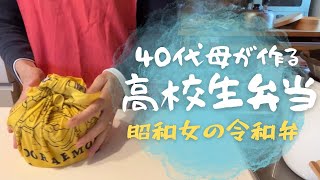 40代母が作る高校生弁当／パンに挟む具はインスタが教えてくれる？昭和女が令和を生きる。