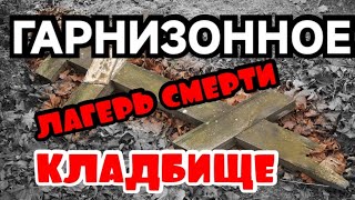 Могилы Детей Под Могилами Солдат Концла́герь Саласпилс