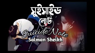 সুইসাইড নোট || Suicide Note by   Salman Sheik Lyrical video, best of Salman Sheik, Bangla song