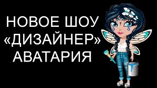 Аватария | Новое шоу Дизайнер