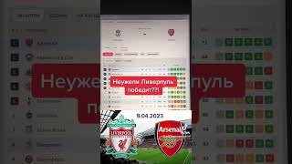 Ливерпуль - Арсенал 9.04.23 Прогноз на игру чемпионата Англии #прогнозынафутбол #ливерпуль