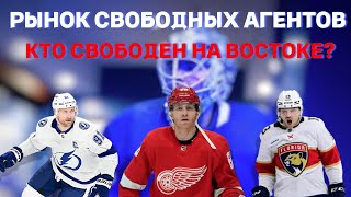 Обзор Рынка Свободных Агентов НХЛ | Восточная Конференция