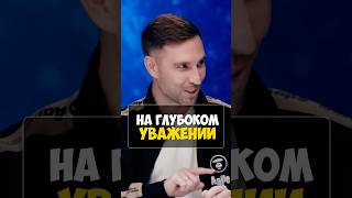 Алексей Смирнов На Глубоком Уважении 🤣 #натальнаякарта #смирнов #олесяиванченко #юмор