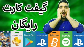 گفیت کارت رایگان | الایت پابجی رایگان | یوسی رایگان