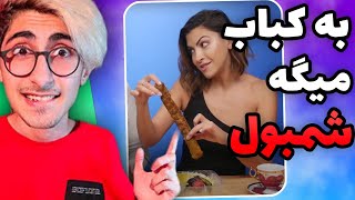 کباب شومبول 🤣 reaction to persian foods