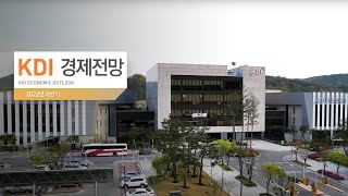 KDI 경제전망, 2023년 한국경제 전망 (📢수어통역)