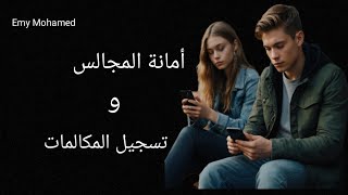 أمانة المجالس.. وتسجيل المكالمات