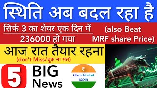 स्थिति बदल रही है 🔥 SHARE MARKET LATEST NEWS TODAY • TOMORROW ANALYSIS • STOCK MARKET INDIA